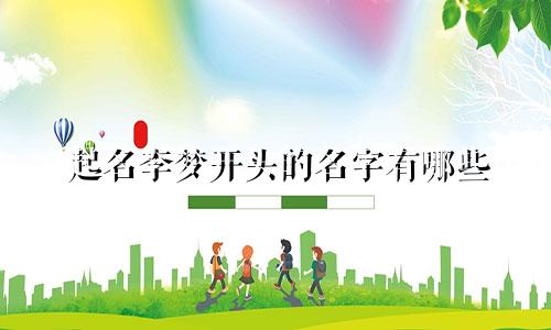 起名李梦开头的名字有哪些