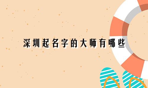 深圳起名字的大师有哪些