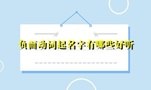 负面动词起名字有哪些好听
