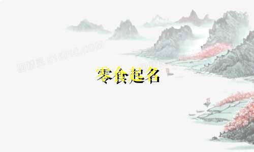 零食起名 动物名称有哪些
