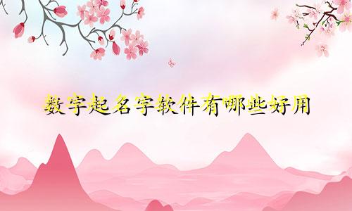 数字起名字软件有哪些好用