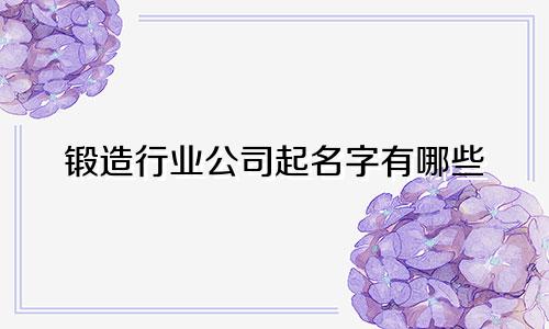 锻造行业公司起名字有哪些
