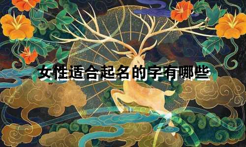 女性适合起名的字有哪些
