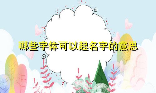 哪些字体可以起名字的意思