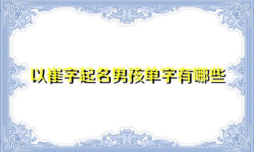以崔字起名男孩单字有哪些