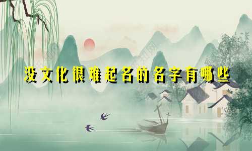 没文化很难起名的名字有哪些