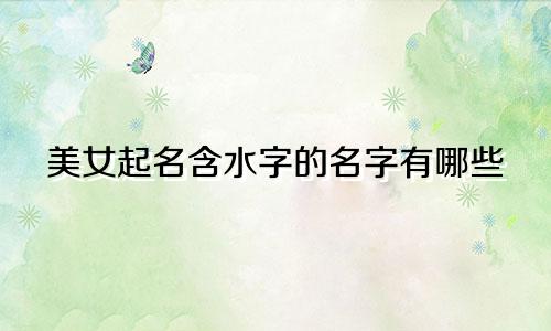 美女起名含水字的名字有哪些