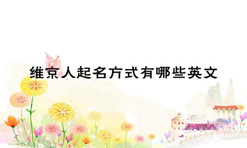 维京人起名方式有哪些英文