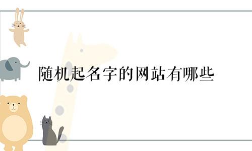 随机起名字的网站有哪些