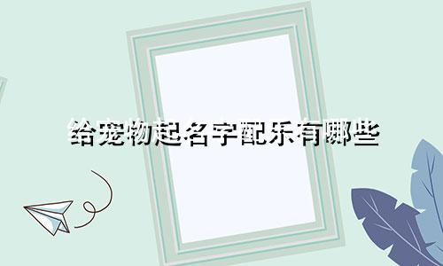 给宠物起名字配乐有哪些