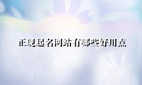正规起名网站有哪些好用点