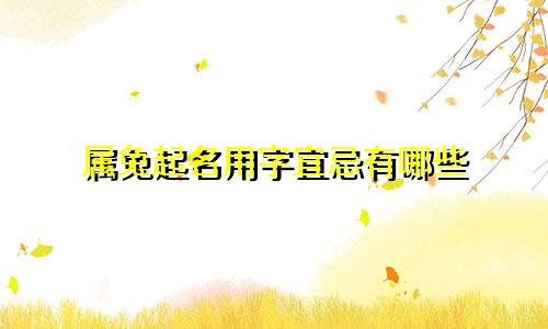 属兔起名用字宜忌有哪些