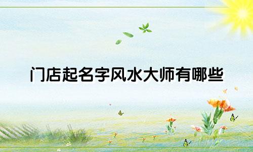 门店起名字风水大师有哪些