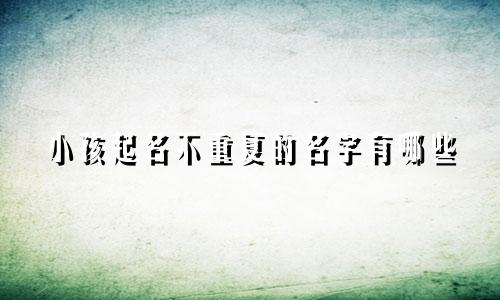 小孩起名不重复的名字有哪些