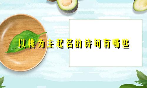以桃为主起名的诗句有哪些