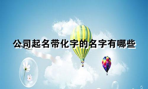 公司起名带化字的名字有哪些