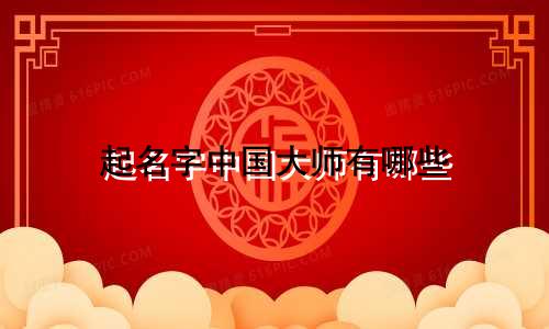 起名字中国大师有哪些