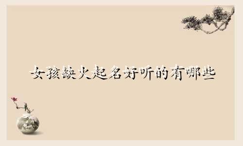 女孩缺火起名好听的有哪些