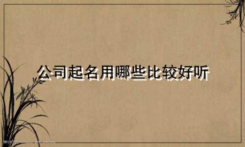 公司起名用哪些比较好听