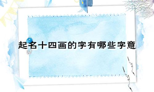 起名十四画的字有哪些字意