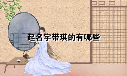 起名字带琪的有哪些