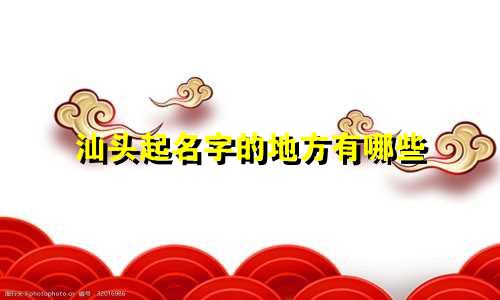 汕头起名字的地方有哪些