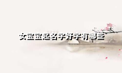 女宝宝起名字好字有哪些