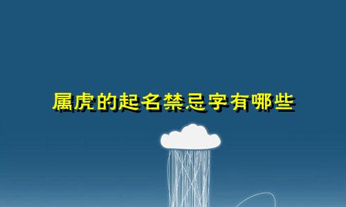 属虎的起名禁忌字有哪些