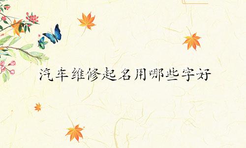 汽车维修起名用哪些字好