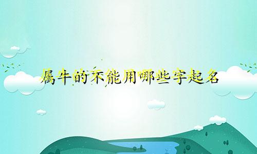 属牛的不能用哪些字起名