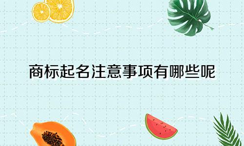 商标起名注意事项有哪些呢