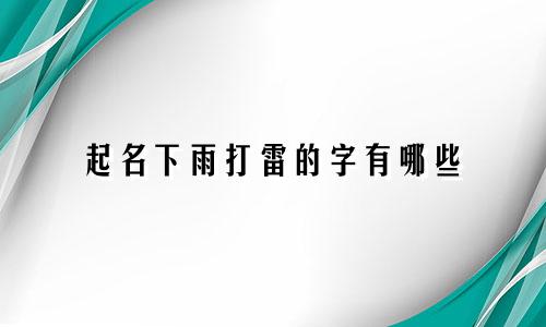 起名下雨打雷的字有哪些