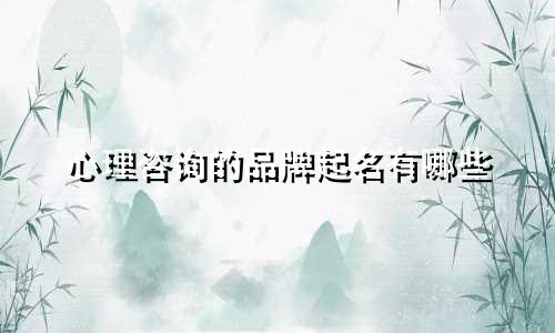 心理咨询的品牌起名有哪些