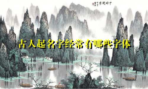 古人起名字经常有哪些字体