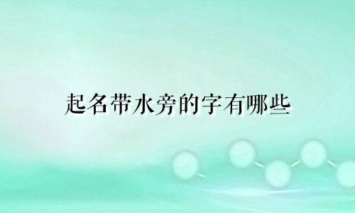 起名带水旁的字有哪些