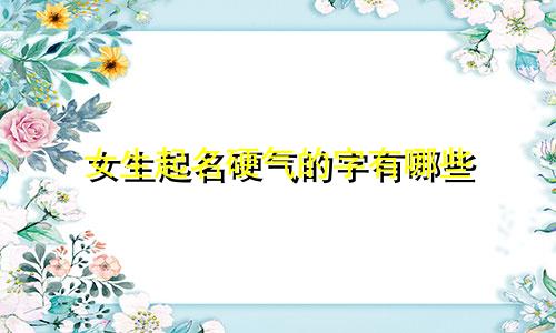 男孩起名一般用哪些字