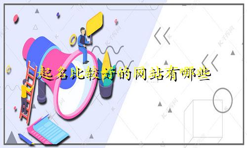 起名比较好的网站有哪些