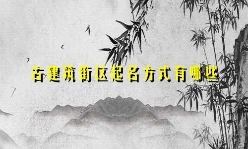 古建筑街区起名方式有哪些