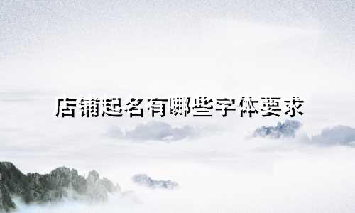 店铺起名有哪些字体要求