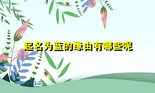 起名为蓝的缘由有哪些呢