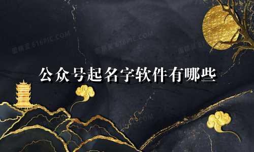 公众号起名字软件有哪些