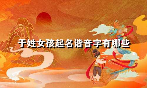 于姓女孩起名谐音字有哪些