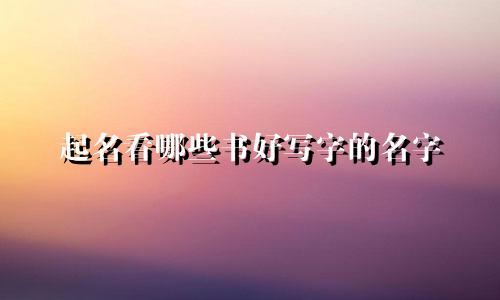 起名看哪些书好写字的名字