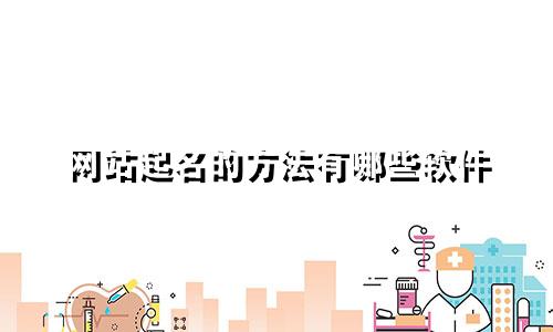 网站起名的方法有哪些软件