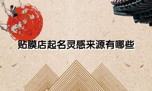 贴膜店起名灵感来源有哪些