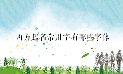 西方起名常用字有哪些字体