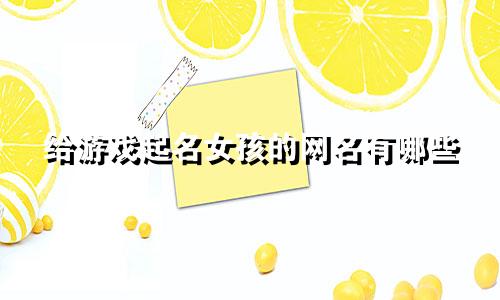 给游戏起名女孩的网名有哪些