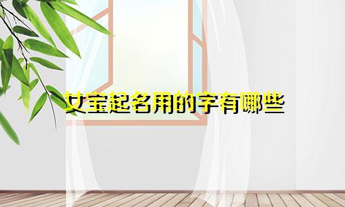 女宝起名用的字有哪些