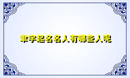 聿字起名名人有哪些人呢