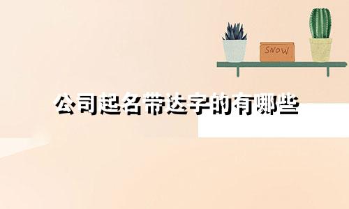 公司起名带达字的有哪些